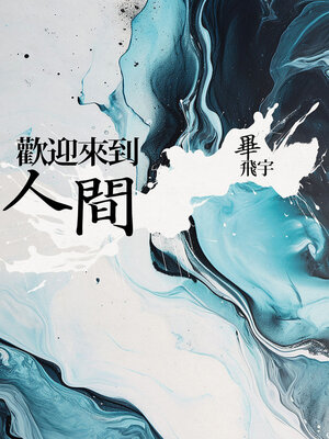 cover image of 歡迎來到人間